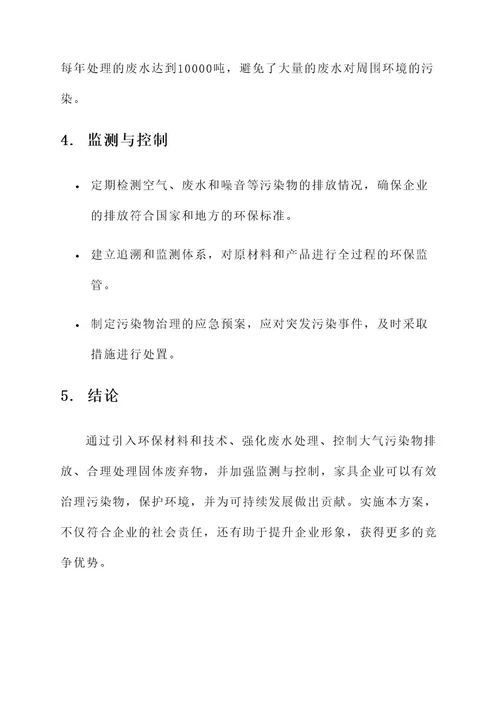 家具企业污染物治理方案