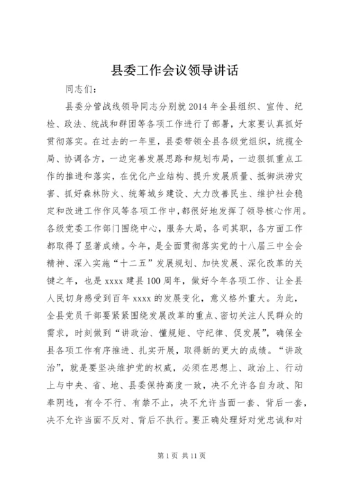 县委工作会议领导讲话.docx