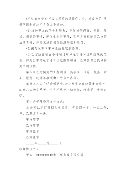 挂靠协议书_30.docx