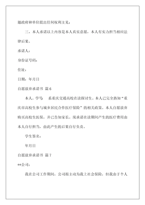 自愿放弃承诺书合集八篇