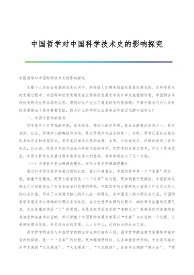 中国哲学对中国科学技术史的影响探究.docx