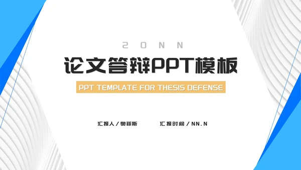 蓝色简约线条论文答辩汇报PPT模板