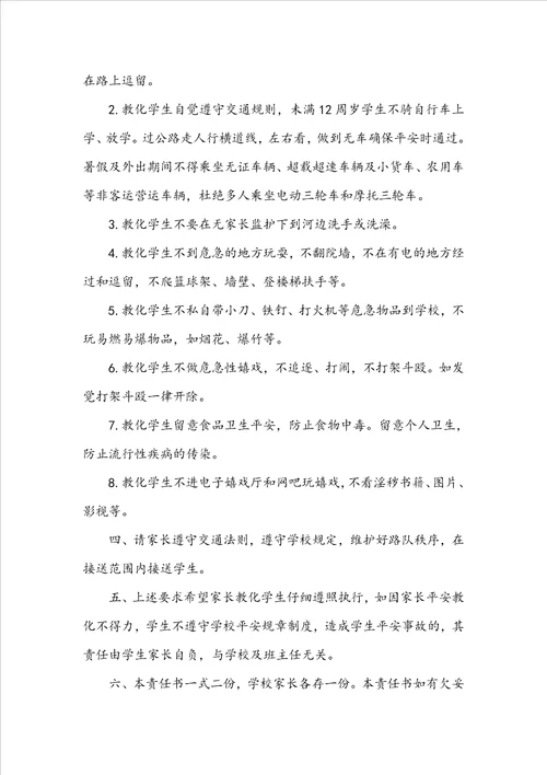 学校与家长签订安全责任书