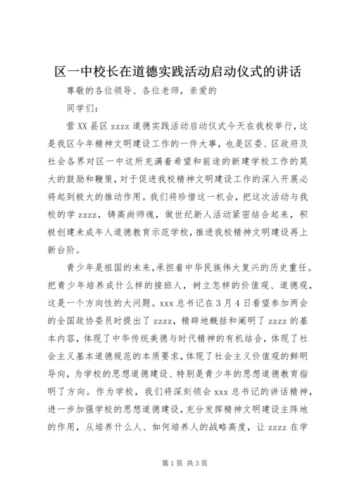 区一中校长在道德实践活动启动仪式的讲话.docx