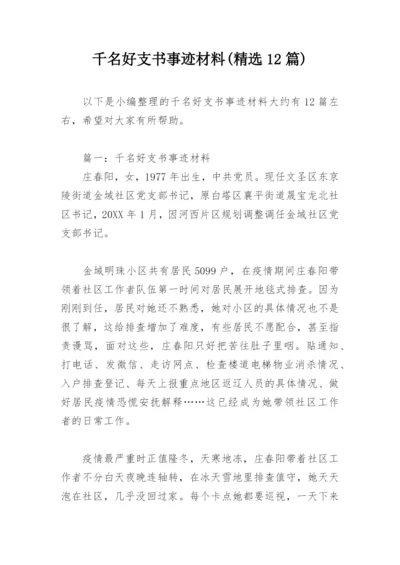 千名好支书事迹材料(精选12篇).docx