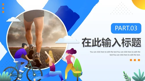 蓝色简约渐变快乐运动健康生活PPT模板
