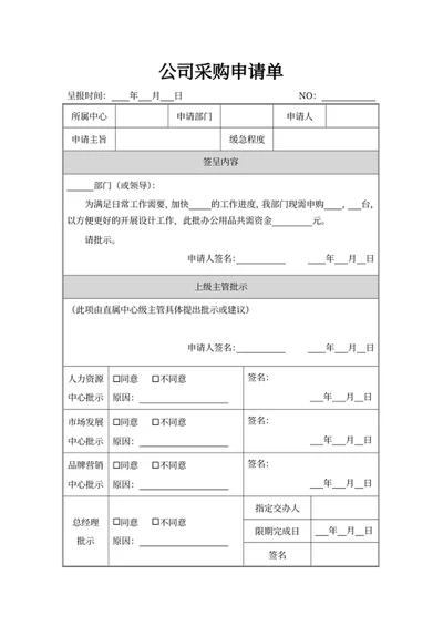 公司采购申请单