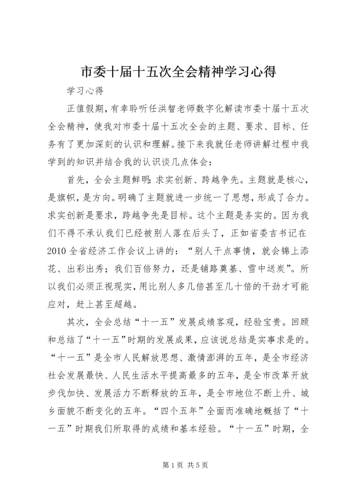 市委十届十五次全会精神学习心得 (2).docx