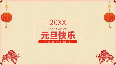 元旦主题节日PPT模板