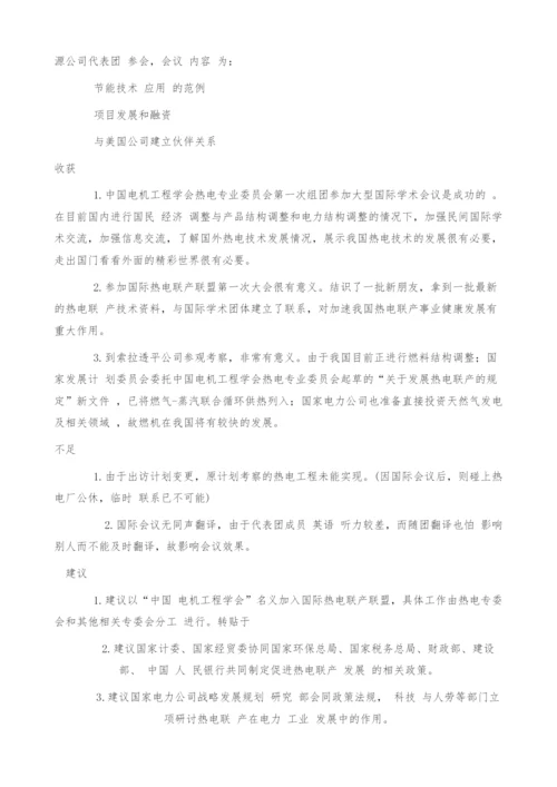 中国电机工程学会热电代表团访美报告.docx