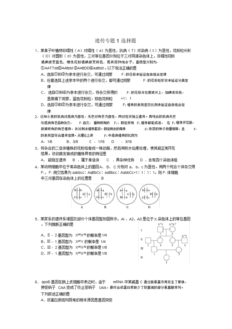 高三生物遗传专题练习选择题素材