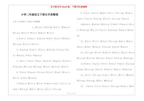 小学二年级语文下册生字表整理.docx