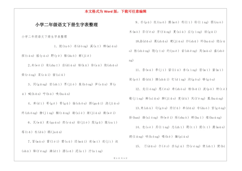 小学二年级语文下册生字表整理.docx
