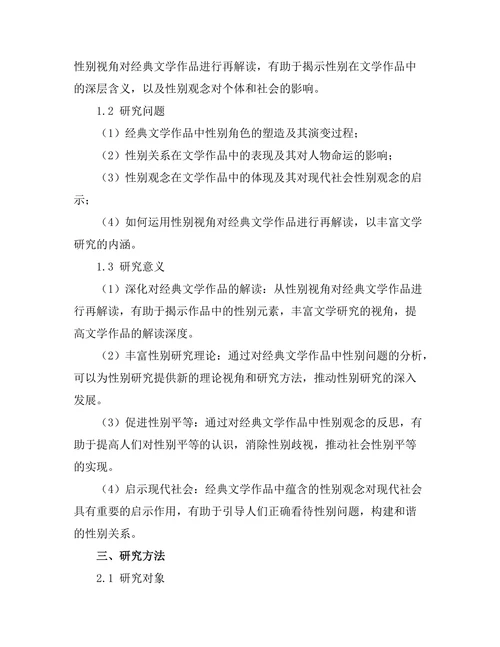 性别视角下的经典文学作品再解读
