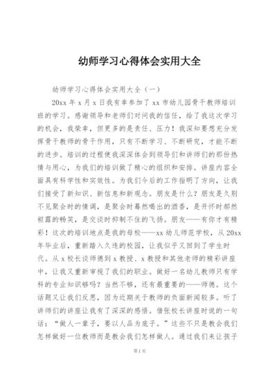 幼师学习心得体会实用大全.docx