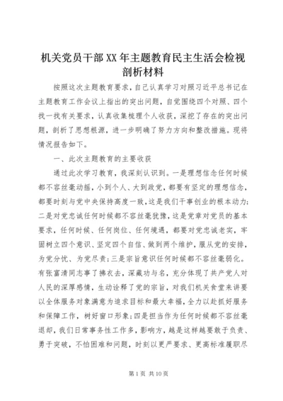 机关党员干部XX年主题教育民主生活会检视剖析材料 (6).docx