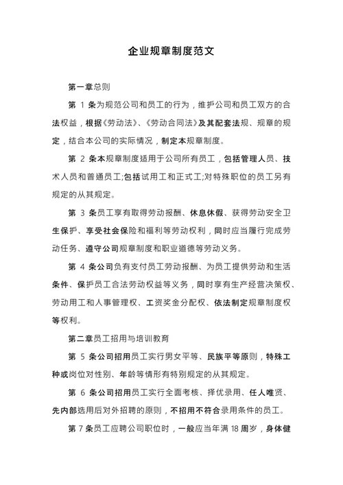 企业规章制度范文