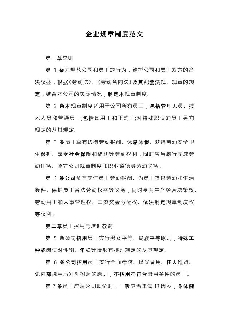企业规章制度范文
