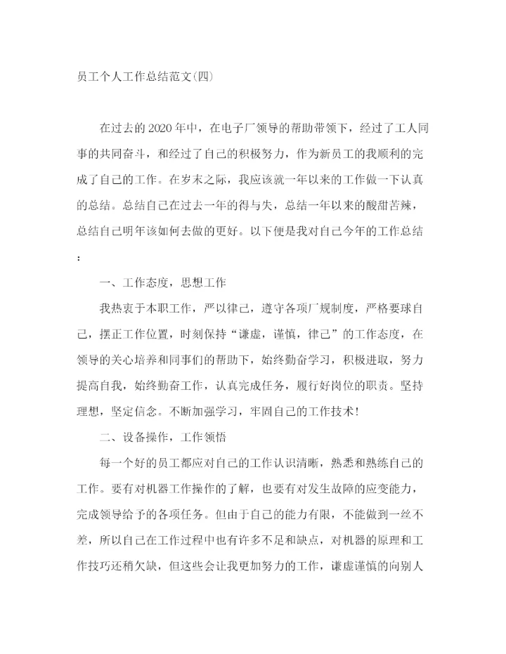 精编之电子厂员工年终工作总结范文五篇.docx