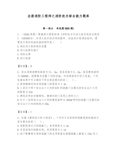 注册消防工程师之消防技术综合能力题库【名师系列】.docx