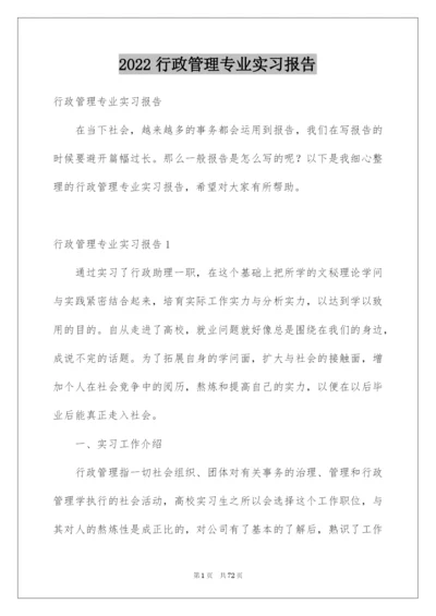 2022行政管理专业实习报告_5.docx