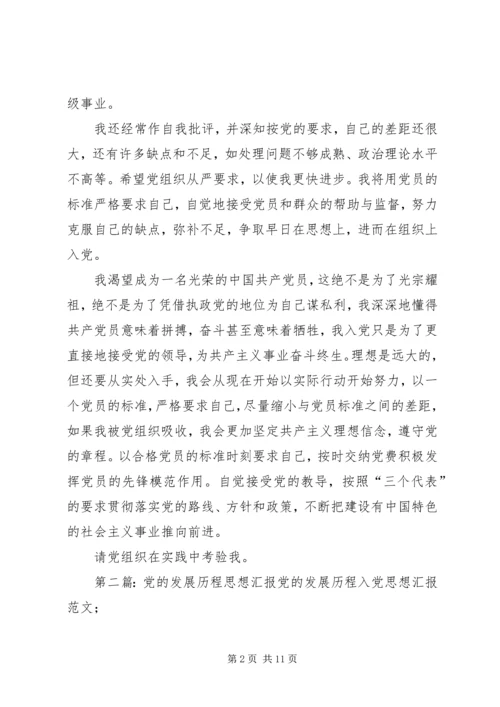 思想汇报党的历程.docx