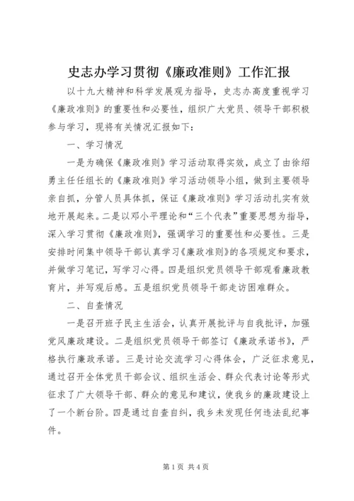 史志办学习贯彻《廉政准则》工作汇报.docx