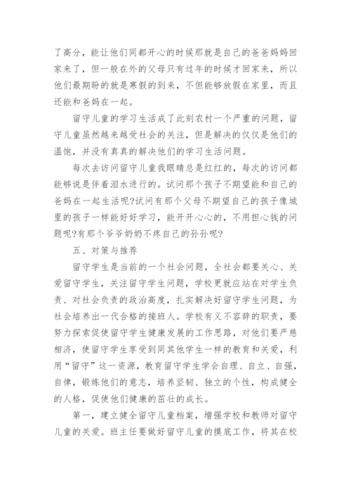 农村留守儿童现状的调查报告_2.docx