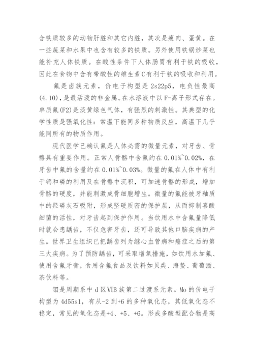 微量元素与人体健康的关系论文.docx