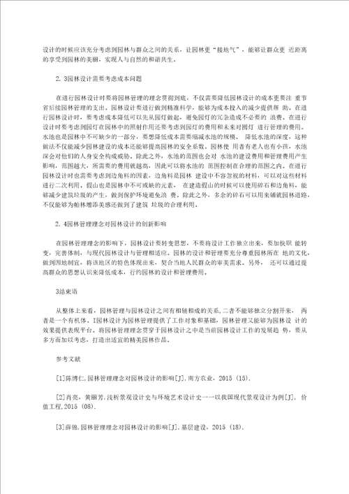 园林管理对建筑设计的影响