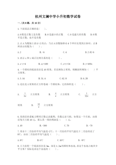 杭州文澜中学小升初数学试卷精品（基础题）.docx