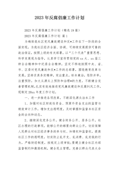 2023年反腐倡廉工作计划.docx