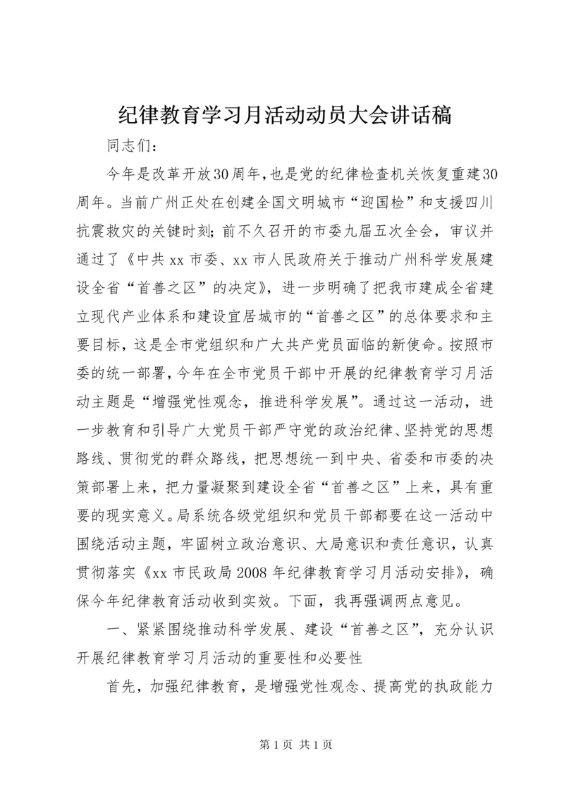 纪律教育学习月活动动员大会讲话稿.docx