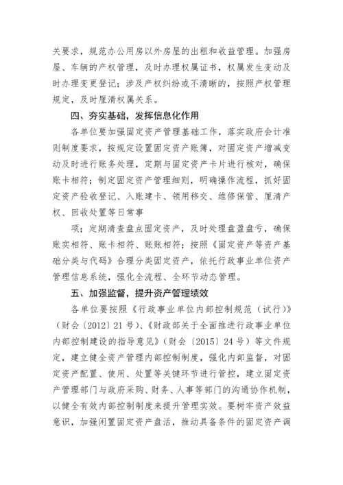 【工作通知】市财政局关于进一步加强行政事业单位固定资产管理的通知.docx