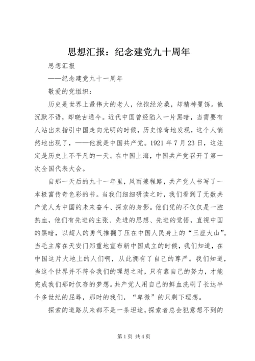 思想汇报：纪念建党九十周年 (3).docx