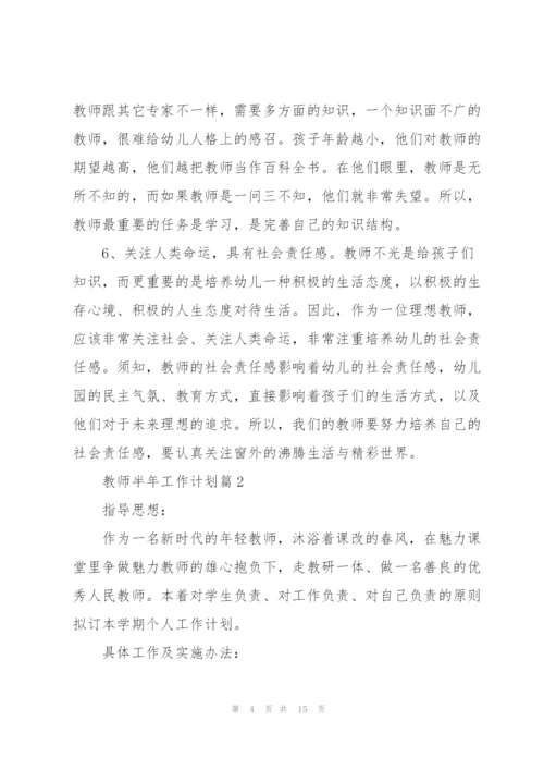 教师半年工作计划范文2022.docx