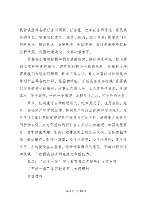 县委领导“两学一做”第二专题学习研讨会发言材料.docx