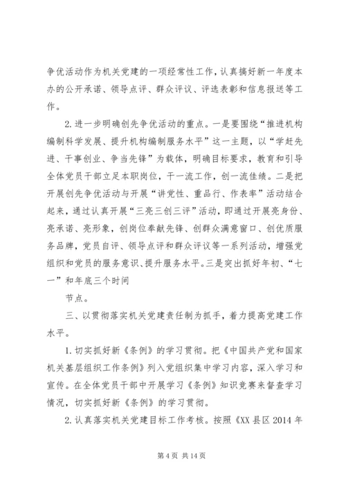 第一篇：市编办认真谋划XX年党建工作精编.docx