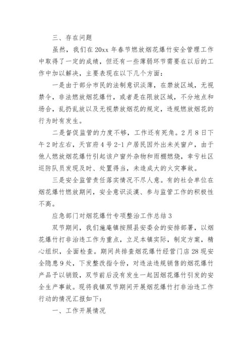 2023应急部门对烟花爆竹专项整治工作总结五篇.docx