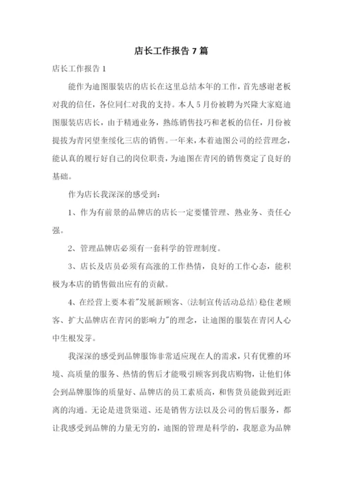 店长工作报告7篇.docx