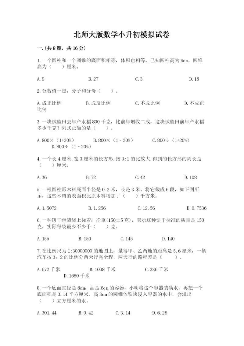 北师大版数学小升初模拟试卷附完整答案（典优）.docx