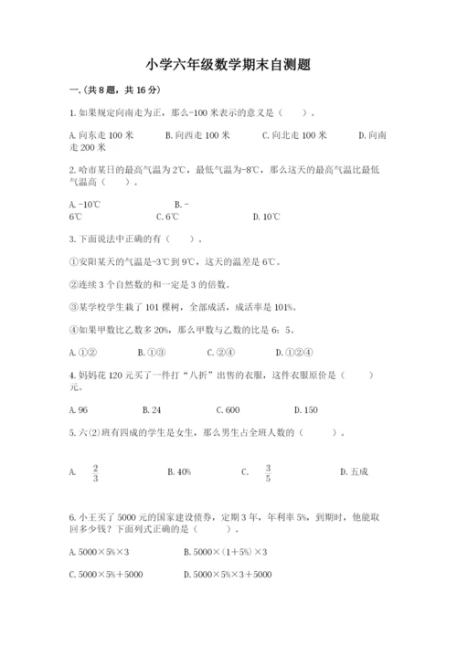 小学六年级数学期末自测题含答案（夺分金卷）.docx