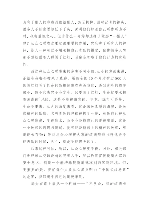 中国式过马路议论文精编.docx