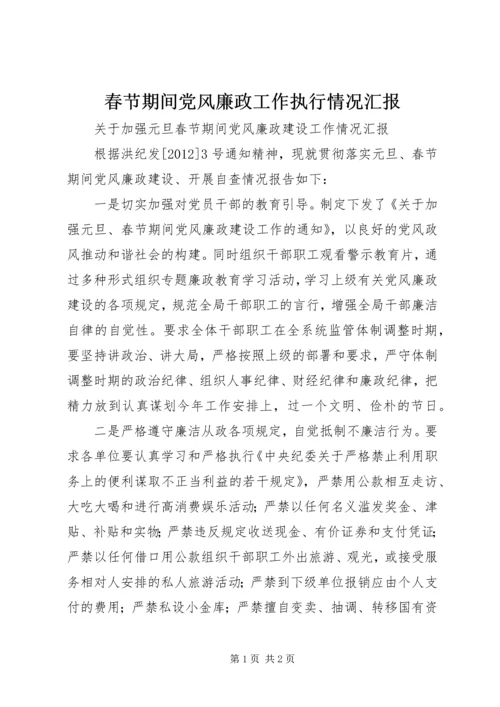 春节期间党风廉政工作执行情况汇报 (3).docx