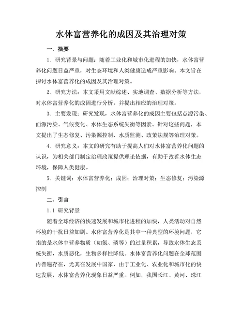 水体富营养化的成因及其治理对策