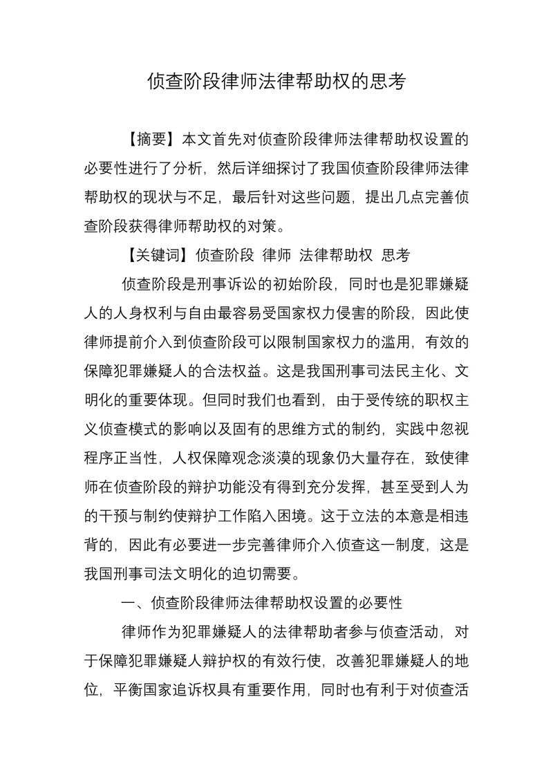 侦查阶段律师法律帮助权的思考