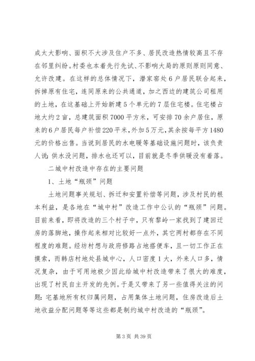 城中村改造调研报告 (3).docx