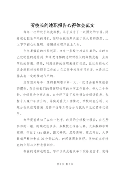 听校长的述职报告心得体会范文.docx