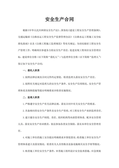 安全生产合同