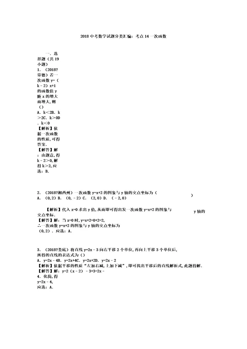 中考数学试题分类汇编考点14一次函数